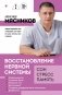Восстановление нервной системы: сон, стресс, память фото книги маленькое 2