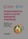 Лечебная физическая культура в системе медицинской реабилитации: национальное руководство фото книги маленькое 2