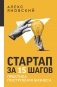 Стартап за 15 шагов. Практика построения бизнеса фото книги маленькое 2