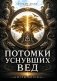 Потомки уснувших Вед. Игры богов фото книги маленькое 2