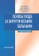 Основы ухода за хирургическими больными: Учебное пособие фото книги маленькое 2