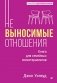 Невыносимые отношения. Как исцелить разбитое сердце фото книги маленькое 2