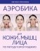 Аэробика для кожи и мыщц лица по методу Кэрол Мэджио фото книги маленькое 2