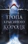 Тропа Крысиного короля фото книги маленькое 2