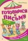 Готовимся к письму фото книги маленькое 2