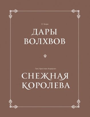 Дары волхвов. Снежная королева (комплект из 2 книг) (количество томов: 2) фото книги
