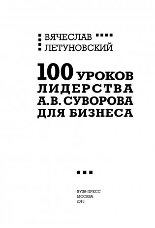 100 уроков лидерства А.В. Суворова для бизнеса фото книги 3