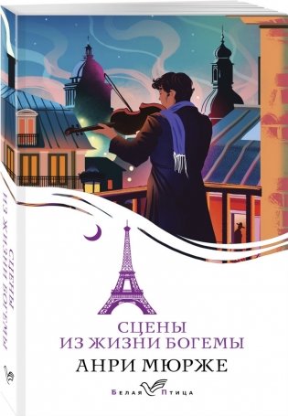 Набор "Цена красоты: богема и демоны эстетизма" (комплект из 2-х книг: "Портрет Дориана Грея", "Сцены из жизни богемы") фото книги 3