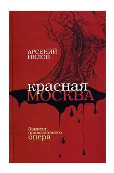 Красная Москва. Записки православного опера фото книги