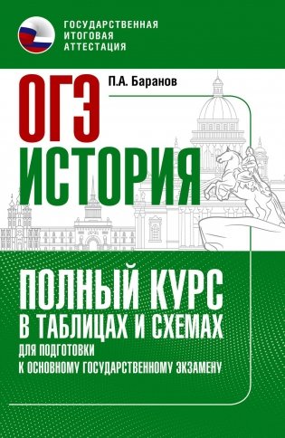 ОГЭ. История. Полный курс в таблицах и схемах для подготовки к ОГЭ фото книги