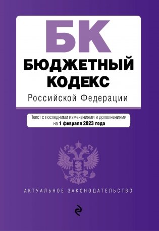 Бюджетный кодекс РФ. В редакции на 01.02.23 фото книги
