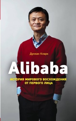Alibaba. История мирового восхождения от первого лица фото книги