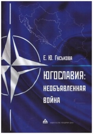 Югославия. Необъявленная война. Агрессия НАТО и процесс мирного урегулирования фото книги