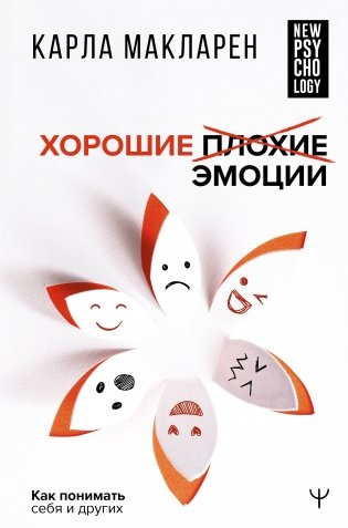 Хорошие плохие эмоции. Как понимать себя и других фото книги