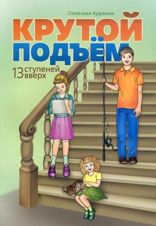 Крутой подъем. 13 ступеней вверх фото книги