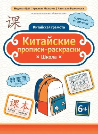 Китайские прописи-раскраски: школа фото книги