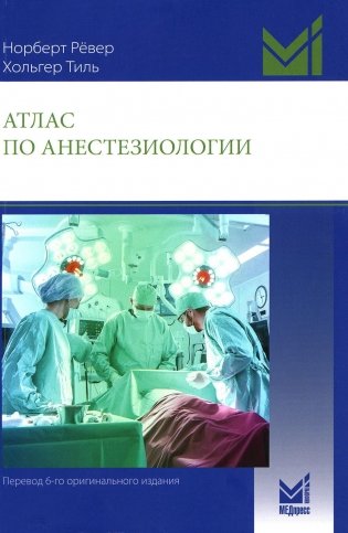 Атлас по анестезиологии. 5-е издание фото книги