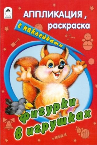 Фигурки в игрушках. Раскраска с наклейками фото книги
