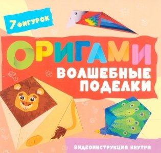Оригами. Волшебные поделки фото книги