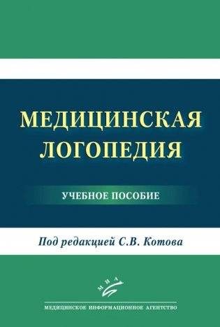Медицинская логопедия: Учебное пособие фото книги