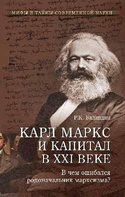 Карл Маркс и "Капитал" в XXI веке фото книги