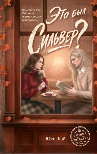 Это был Сильвер? фото книги