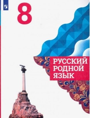 Русский родной язык. 8 класс. Учебник (новая обложка) фото книги