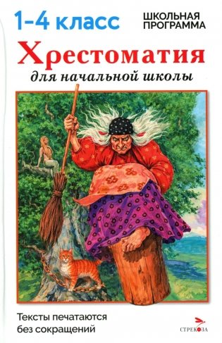 Хрестоматия для начальной школы. 1-4 классы фото книги