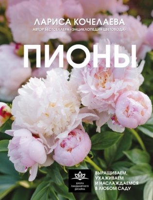 Пионы. Выращиваем, ухаживаем и наслаждаемся в любом саду фото книги