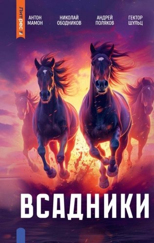 Всадники фото книги