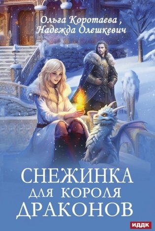 Снежинка для короля драконов фото книги