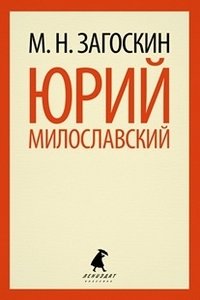 Юрий Милославский фото книги