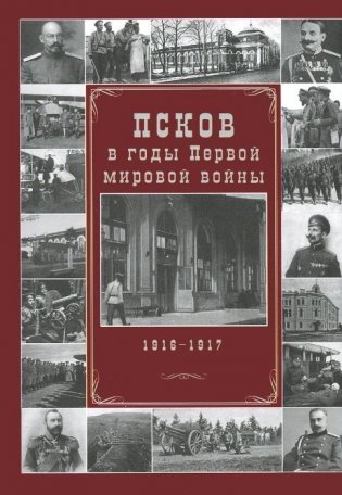 Псков в годы Первой мировой войны. 1916-1917 гг. фото книги