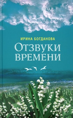 Отзвуки времени: роман фото книги