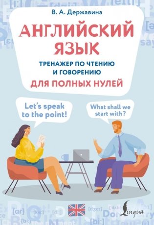 Английский язык. Тренажер по чтению и говорению для полных нулей фото книги