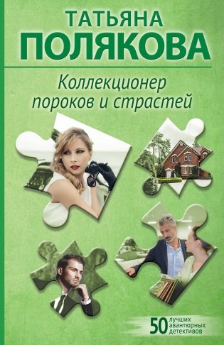 Коллекционер пороков и страстей фото книги