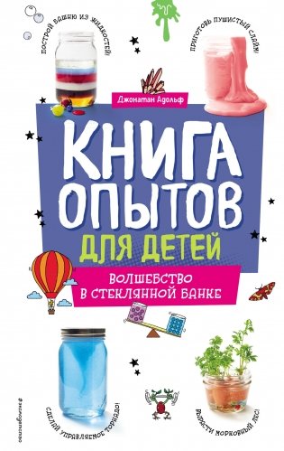 Книга опытов для детей. Волшебство в стеклянной банке фото книги