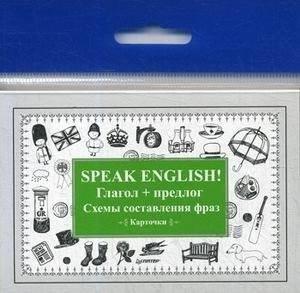 Speak English! Глагол + предлог. Схемы составления фраз. Карточки фото книги