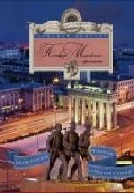 Площади Московского проспекта. Увлекательная экскурсия по Северной столице фото книги