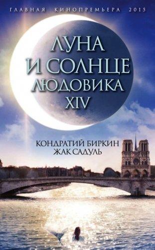 Луна и солнце Людовика XIV фото книги