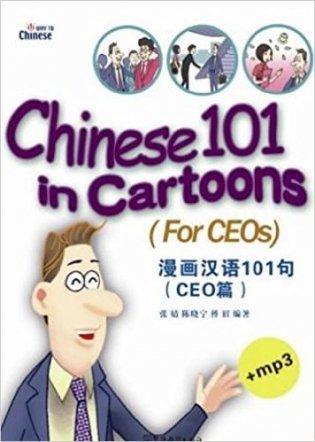 Chinese 101 in Cartoons: For CEOs (+ CD-ROM) фото книги
