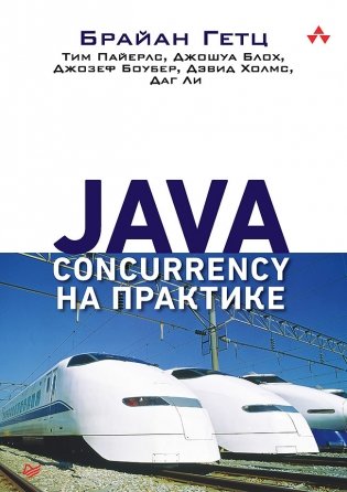 Java Concurrency на практике фото книги