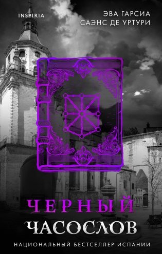 Черный часослов (#4) фото книги