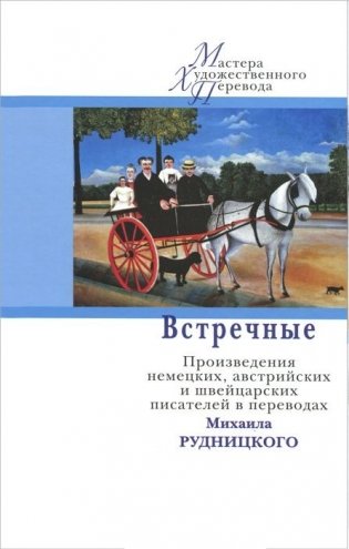 Встречные. Произведения немецких, австрийских и швейцарских писателей в переводах Михаила Рудницкого фото книги