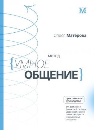 Метод «Умное общение»: практическое руководство для достижения финансовой свободы, уверенности в себе, личностного роста и гармоничных отношений фото книги