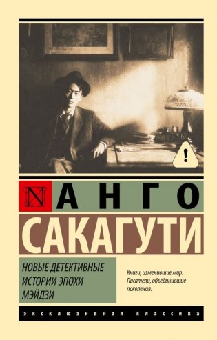 Новые детективные истории эпохи Мэйдзи фото книги