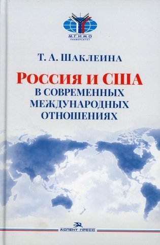 Россия и США в современных отношениях: монография. 3-е изд., перераб.и доп фото книги