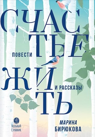Счастье жить: повести и рассказы фото книги