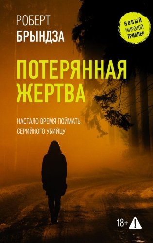 Потерянная жертва фото книги