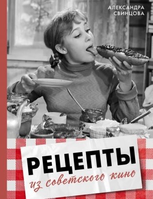 Рецепты из советского кино фото книги